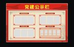 党建公示栏