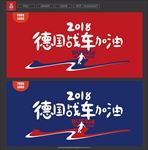 德国队加油