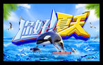 你好，夏天