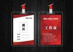 红色科技工作证