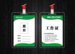 绿色工作证