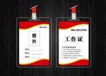 红色科技工作证