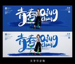 青春海报