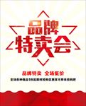 品牌特卖会