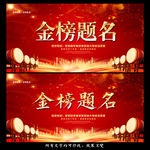 金榜题名