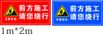 前方施工请您绕行