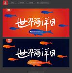 世界海洋日