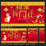 狗年开门红