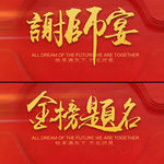 谢师宴 金榜题名