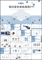 商务通用PPT