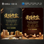 黑金荣耀开盘海报