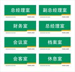 科室门牌标识牌图片
