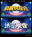 纳凉晚会