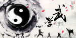 武术