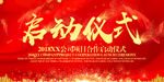 红色大气签约合作启动仪式背景板
