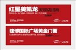 房地产户外高炮广告设计