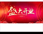 盛大开业