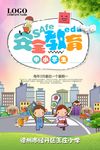 安全教育挂图
