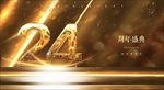24周年庆