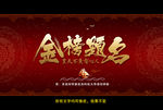 金榜题名