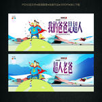 我的爸爸是超人