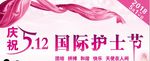 512国际护士节