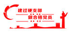 党建文化