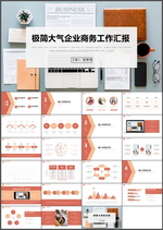 商务工作汇报PPT