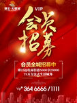 会员招募 会员招募 大气海报图
