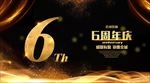 6周年庆