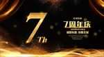 7周年庆