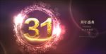 31周年庆