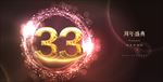 33周年庆