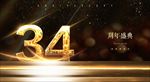 34周年庆