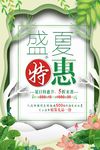 盛夏特惠图片