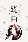戏曲