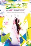 女神之夜混合传单海报