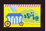 创意条纹棉花糖