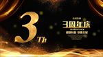 3周年庆