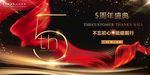 5周年庆