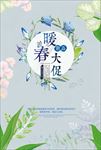 春季促销鲜花海报