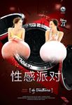 性感派对海报