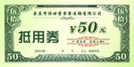 代金券50元 绿色代金券