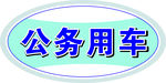 公务用车