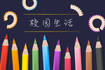 蜡笔海报