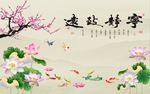 宁静致远梅花荷花图