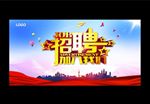 招聘加入我们