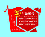入党誓词