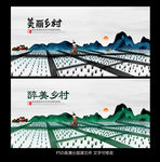 美丽乡村