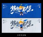 开学季海报